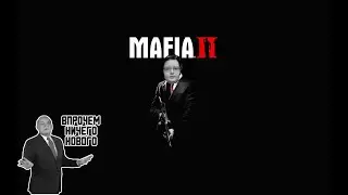 Review of Mafia II Definitive Edition. Nothing new