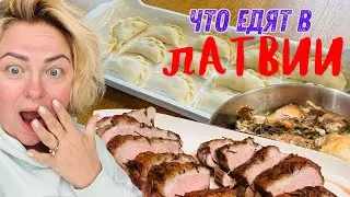 ЧТО ЕДЯТ ЛАТЫШИ | ЖИЗНЬ В ЛАТВИИ #latviavlog #tjdelight #rigavlog #жизньвлатвии #рецепты #еда #рига