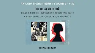 Юбилейное заседание международного научно-практического Ахматовского семинара_18.06.2024_14:30