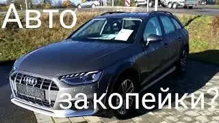 АВТО В ГЕРМАНИИ ОТДАЮТ ЗА КОПЕЙКИ?