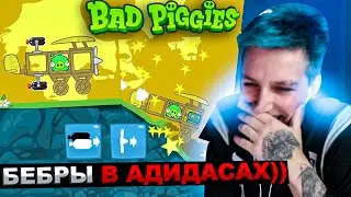 МАЗЕЛЛОВ РОФЛИТ В BAD PIGGIES | МАЗЕЛОВ ИГРАЕТ В БЕД ПИГЕС