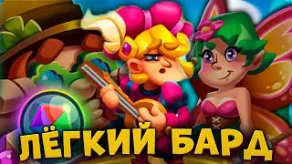 RUSH ROYALE | ОБЯЗАТЕЛЬНО КАЧАЙ БАРДА | САМАЯ ЛУЧШАЯ ПЕШКА В ИГРЕ