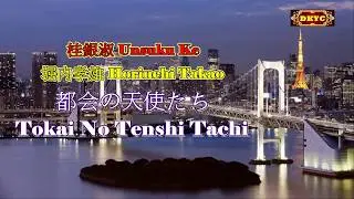 都会の天使たち Tokai No Tenshi Tachi - 堀内孝雄 & 桂銀淑 Duo Karaoke