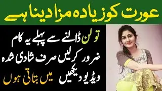 humbistari min Aurat ko maza dena ha To ye kam karen |Desi tips |Human Issu |Mimoona Voice