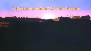 "Жестокая война" 2 сезон 3 серия - Minecraft сериал