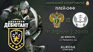 LIVE / ЗАКОНЪ - НИЖЕГОРОДСКИЕ СУДЬИ / 11.04.23 / ОХЛ НИЖНИЙ НОВГОРОД / ДИВИЗИОН ДЕБЮТАНТ