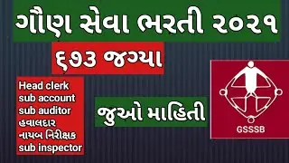 gsssb bharati 2021 || gsssb head clerk bharati ||gsssb sub Account bharati