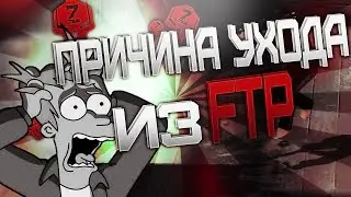 Причина ухода из FTP. Разоблачение Зната.