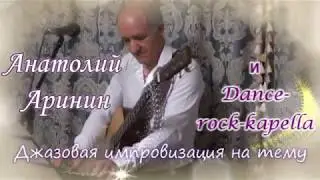 Джазовая импровизация на тему. Анатолий Аринин и Данс-рок-капелла