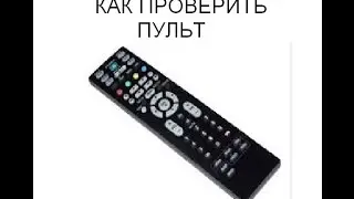 как проверить пульт в домашних условиях