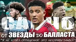 Санчо - на выход? Конфликт с Тен Хагом в МЮ / Успех в Боруссии и Лиге Чемпионов / Вызов Гвардиоле