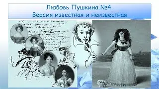 Pushkin's Love #4. Version Known and Unknown