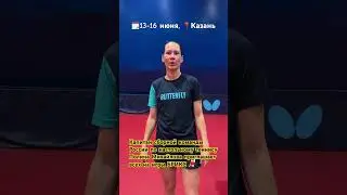 Полина приглашает всех любителей настольного тенниса на игры БРИКС  #настольныйтеннис #игрыБРИКС