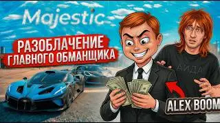 ALEX BOOM СНИМАЕТ ПОСТАНОВУ?! ПРОВЕРКА ЕГО СПОСОБОВ ЗАРАБОТКА! в ГТА 5 РП / MAJESTIC RP