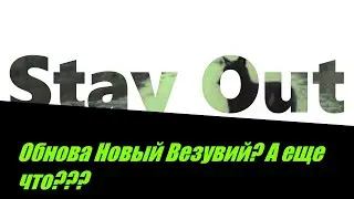 ⭐Stay Out⭐Сталкер-Онлайн👍Вышла Обновление смотрим , что нового интересного .