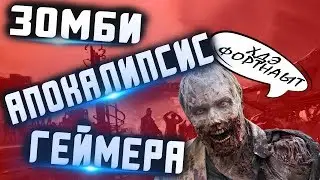 ГЕЙМЕРСКИЙ ЗОМБИ-АПОКАЛИПСИС