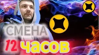 смена 12 часов без комиссии яндекс