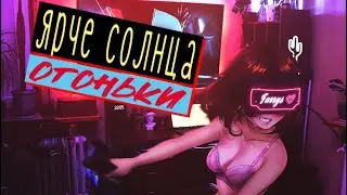 ярче солнца - огоньки