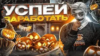 УСПЕЙ ЗАРАБОТАТЬ НА ХЭЛЛОУИНСКОМ ИВЕНТЕ В ГТА 5 РП | ЛУЧШИЙ ЗАРАБОТОК НА ИВЕНТЕ НА GTA 5 RP