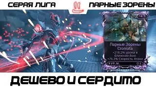 Варфрейм Серая Лига / Warframe Grey League Парные Зорены + Мод разлома / цена-качество, годнота