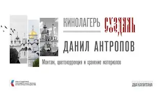 Монтаж, цветокоррекция и хранение материалов