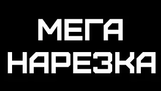 Нарезка стримов за месяц / Гта 5 / Форнайт / Майнкрафт / Ксго