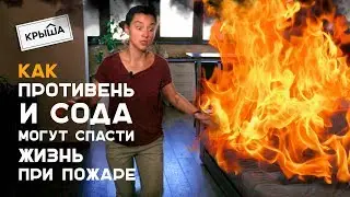 Как противень и сода могут спасти вам жизнь при пожаре. Krisha.kz