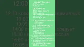 программа передач 22-28 января 2024
