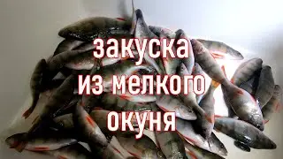 Консервы из окуня  Закуска из речной рыбы
