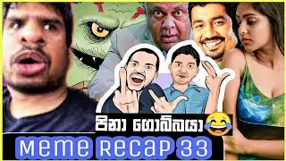 Meme athal 33 | පිනා ගොබ්බයා 😂 | meme recap | meme lanthaya | sinhala meme review | today memes