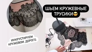 Шьем кружевные трусики в стиле ретро 1930-х💔