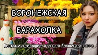 VORONEZH FLEA MARKET | VINTAGE AND ANTIQUES AT THE AUTUMN FLEA MARKET 🍂