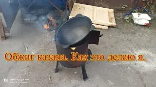 Обжиг казана.Подготовка казана. Как это делаю я . Делаем правильно ,проверенный метод.