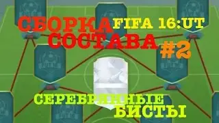 FIFA 16: UT|СБОРКА СОСТАВА [#2]|СЕРЕБРЯННЫЕ БИСТЫ