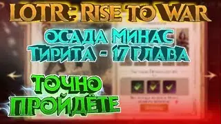 ✅LOTR: Rise to War | Прохождение 17 главы Алой книги | Осада Минас Тирита, как пройти?