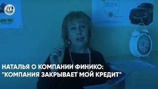 Наталья о компании Финико: 