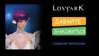Lost Ark/СТРИМ/Создание персонажа