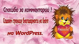 Спасибо за комментарии! Создаем страницу благодарности на блоге на WordPress