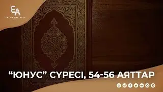 "Юнус" сүресі, 54 - 56 аяттар | Ұстаз Ерлан Ақатаев ᴴᴰ