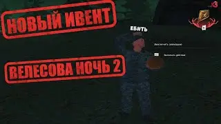 ОБНОВЛЕНИЕ 6.4! ВЕЛЕСОВА НОЧЬ! НОВЫЙ ИВЕНТ! | Radmir RP