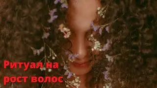 РИТУАЛ НА РОСТ ВОЛОС⏳🔑📈🌛✨