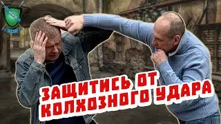 Защитись от колхозного удара || Защита и контратака || Михаил Стёпырев || Система НЕВОД