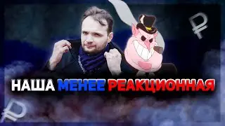 НАША МЕНЕЕ РЕАКЦИОННАЯ