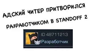 АДСКИЙ ЧИТЕР ПРИТВОРИЛСЯ РАЗРАБОТЧИКОМ В STANDOFF 2 !!