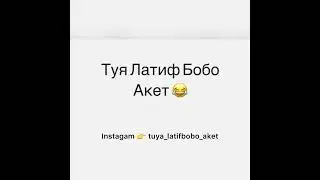 Latif Bobo ( Botirboy 90/68 ) 😂 Латиф Бобо ( Ботирбой 90/68 )😂
