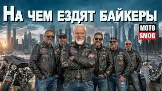На чем ездят байкеры. Открытие мотосезона 🏍️
