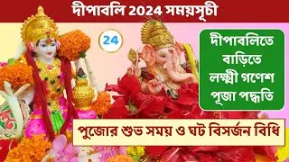 দীপাবলিতে সহজ লক্ষ্মী গণেশ পূজা পদ্ধতি । লক্ষ্মী গণেশ পূজা । Diwali Puja Vidhi । Laxmi Ganesh Puja