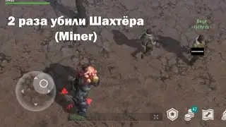 2 раза убили Шахтёра (Miner) | Кратер Last Day on Earth