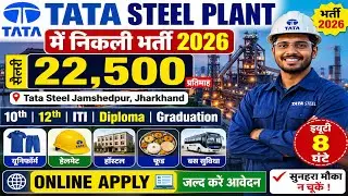 सैलरी 22,500 TATA STEEL PLANT में निकली भर्ती 2026| Tata Steel Jamshedpur Jharkhand Job Vacancy 2026