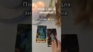 💯 Когда он проявится? #таролог #тарорасклад #гаданиенатаро